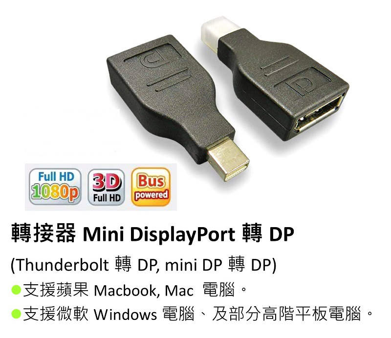 mini DisplayPort 轉 DP 轉接頭 mini DP 轉接頭