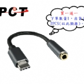 【PCT】USB Type-C轉3.5mm音源轉接器-4節(HI618-4G)