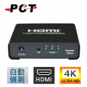 【PCT】3進1出 HDMI影音切換器-自動偵測版(MH320)