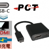 【PCT】USB Type-C 轉 HDMI / PD充電 轉接器(UH312)