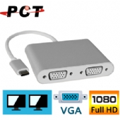 【PCT】USB type-C轉2埠VGA轉接器/分配器(UVS302)
